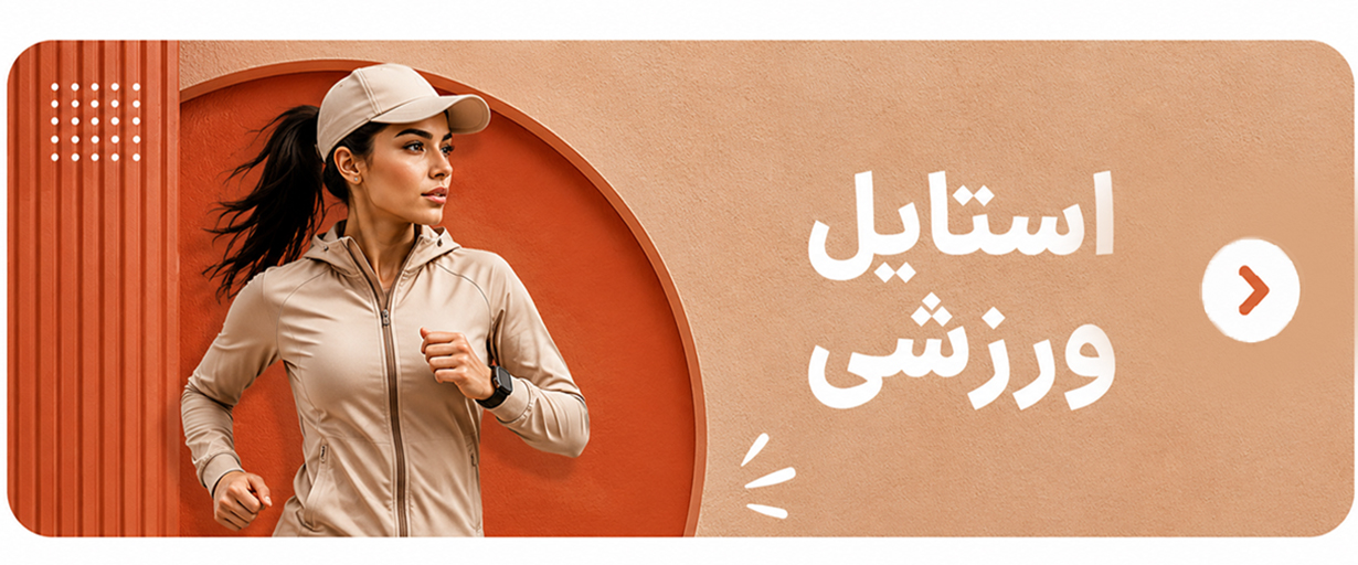 ورزشی ورزشی