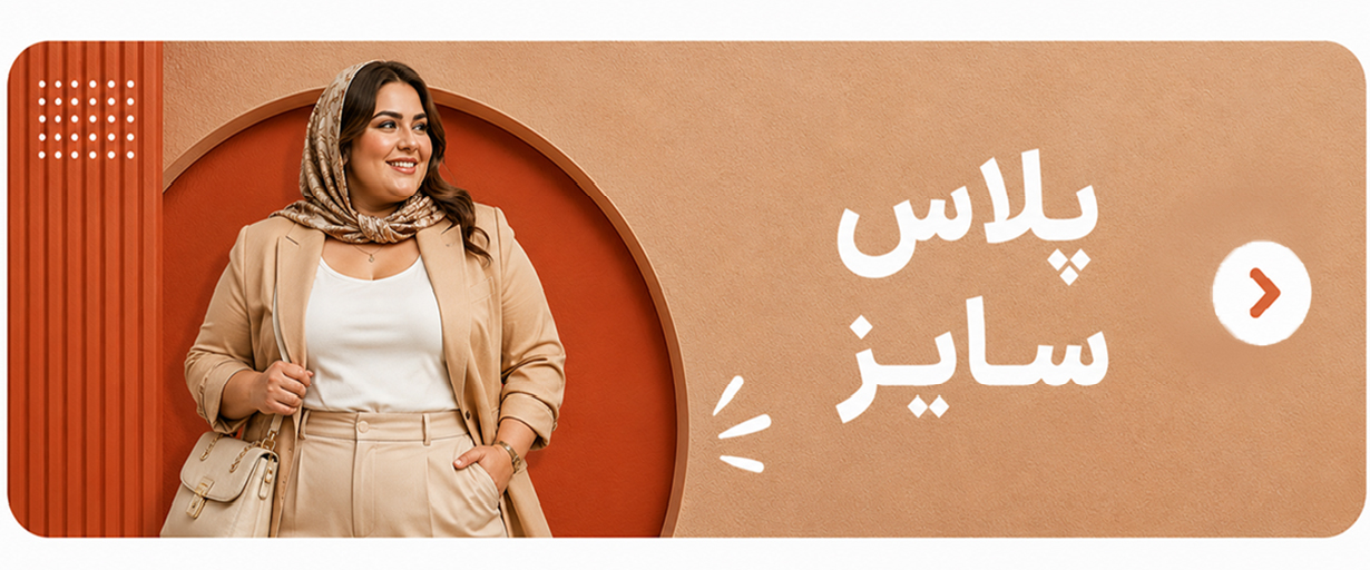 سایز بزرگ سایز بزرگ